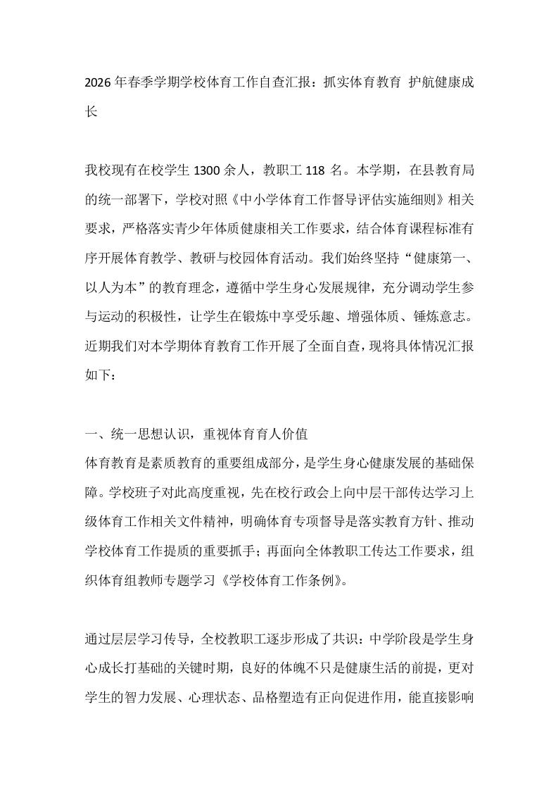 2026年春季学期学校体育工作自查汇报：抓实体育教育、护航健康成长-教务文库