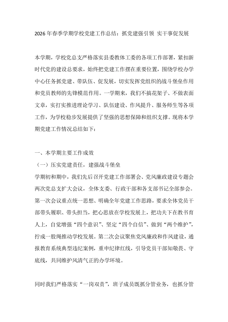 2026年春季学期学校党建工作总结：抓党建强引领实干事促发展