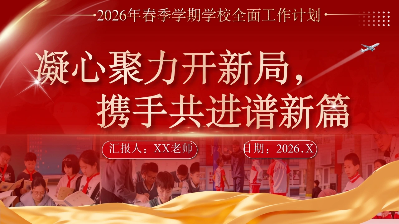 2026年春季学期学校全面工作计划PPT：凝心聚力开新局，携手共进谱新篇
