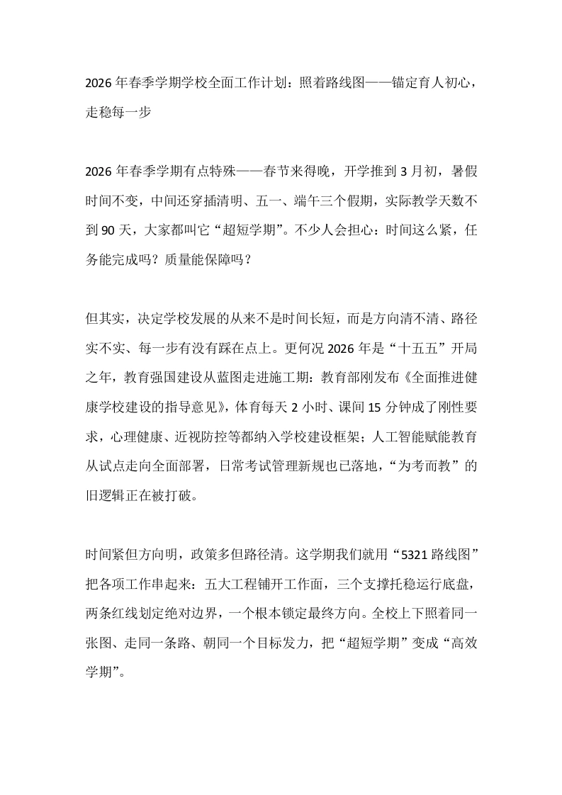 2026年春季学期学校全面工作计划：照着路线图——锚定育人初心，走稳每一步