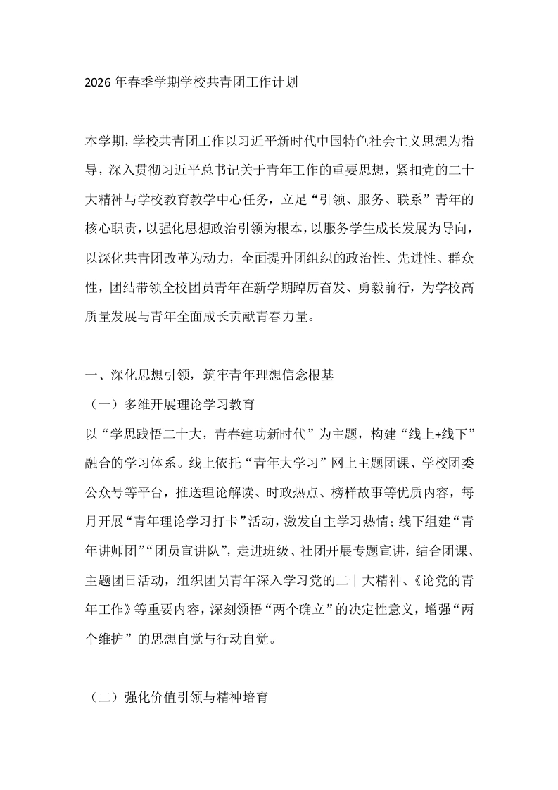 2026年春季学期学校共青团工作计划-教务文库
