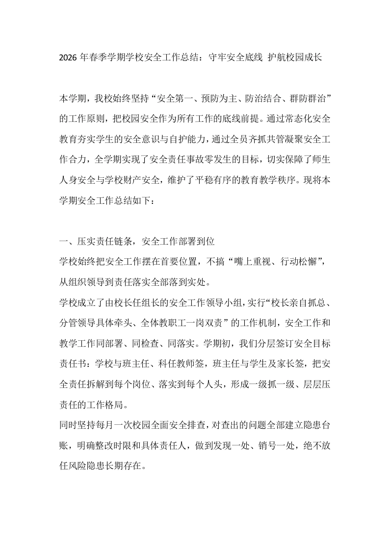 2026年春季学期学校安全工作总结：守牢安全底线护航校园成长-教务文库