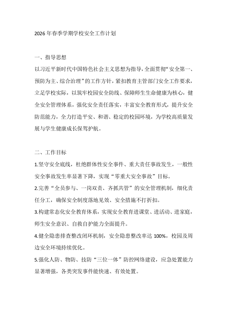 2026年春季学期学校安全工作计划-教务文库