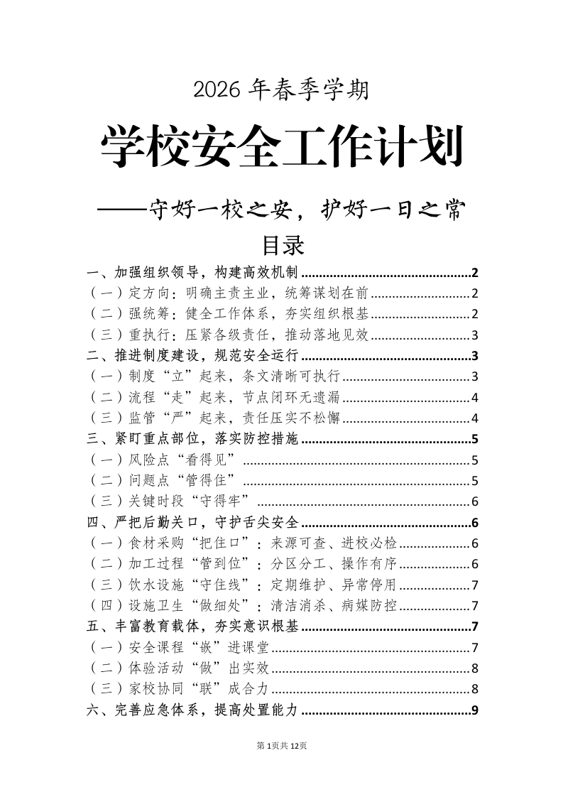 2026年春季学期学校安全工作计划——守好一校之安，护好一日之常
