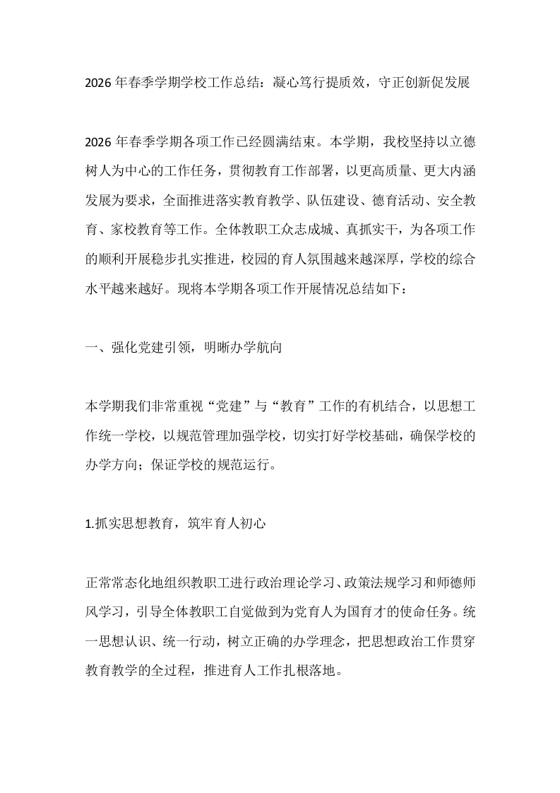 2026年春季学期学校工作总结：凝心笃行提质效，守正创新促发展-教务文库