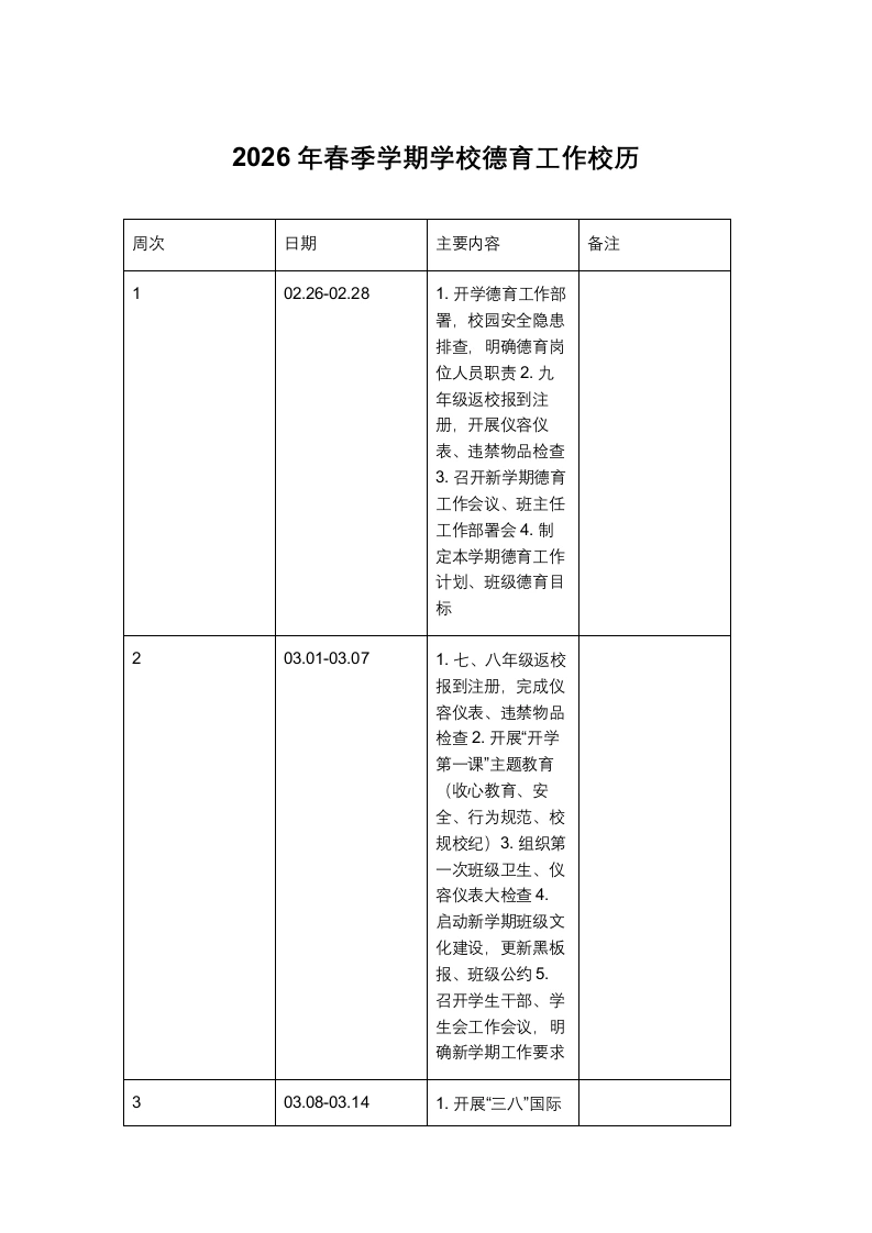 2026年春季学期学校德育工作校历-教务文库