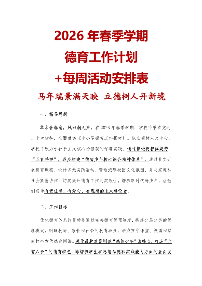 2026年春季学期学校德育工作计划(表)：马年瑞景满天映，立德树人开新境-教务文库
