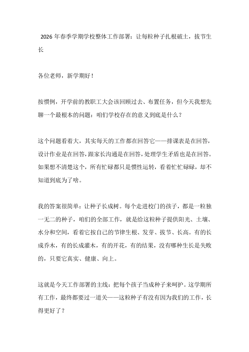 2026年春季学期学校整体工作部署：让每粒种子扎根破土，拔节生长-教务文库