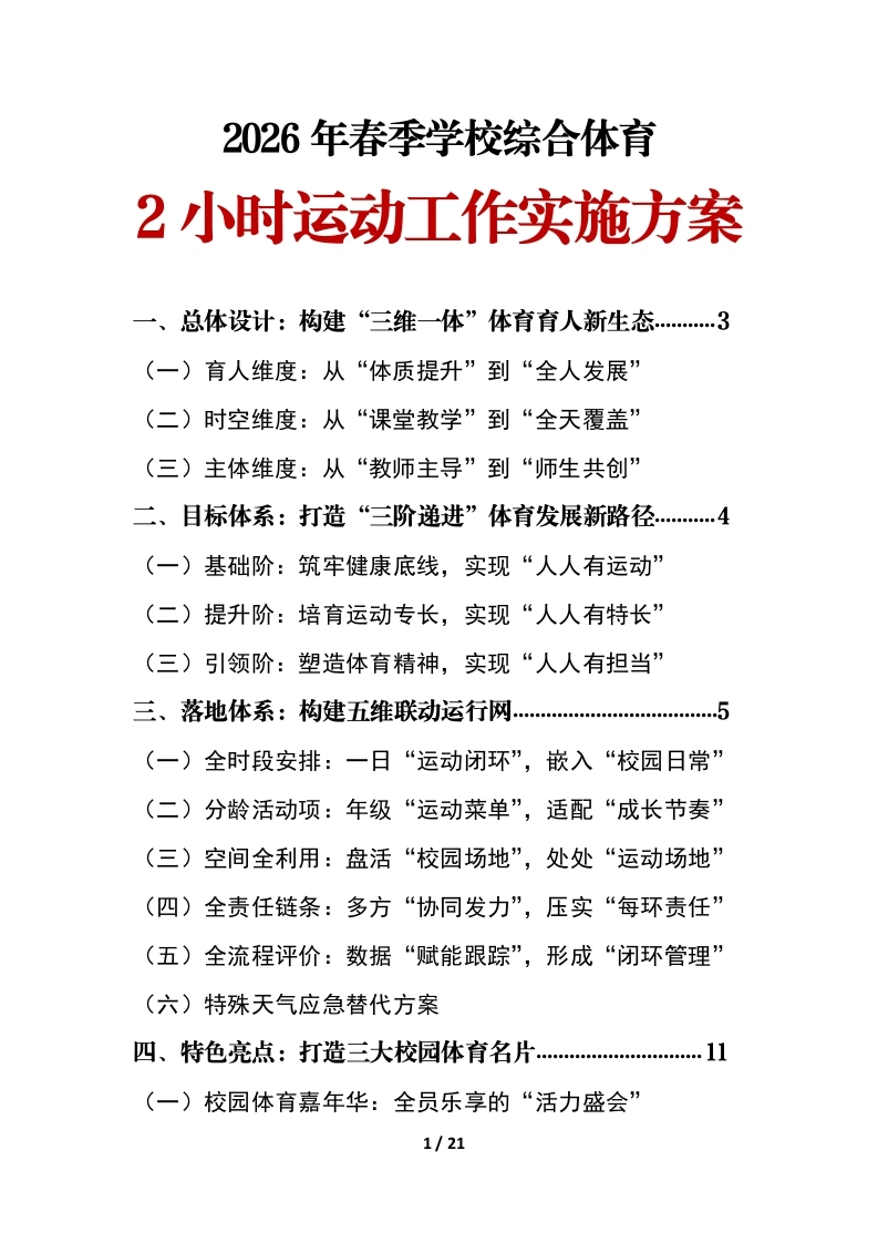 2026年春季学期学校综合体育活动2小时运动工作实施方案-教务文库