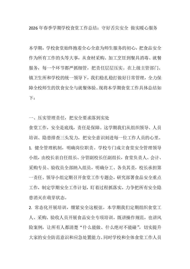 2026年春季学期学校食堂工作总结：守好舌尖安全做实暖心服务