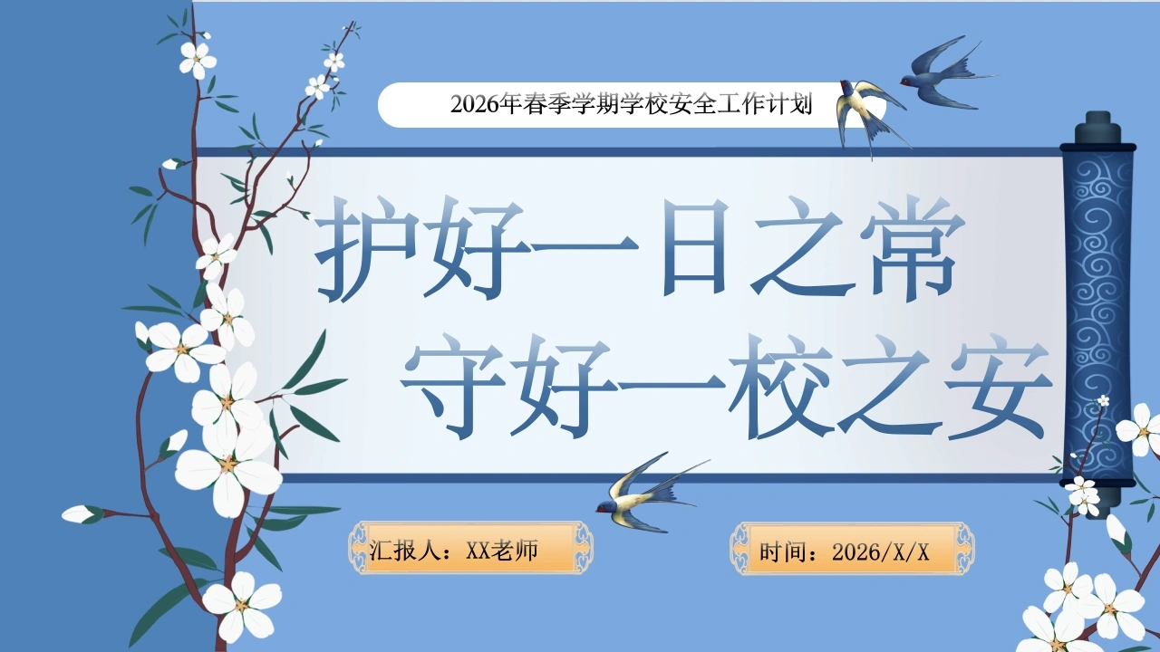 2026年春季学期安全工作计划PPT：守好一校之安，护好一日之常