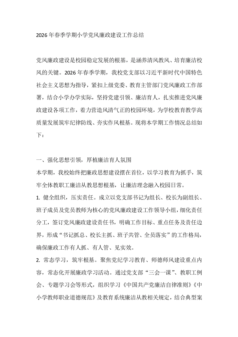 2026年春季学期小学党风廉政建设工作总结-教务文库