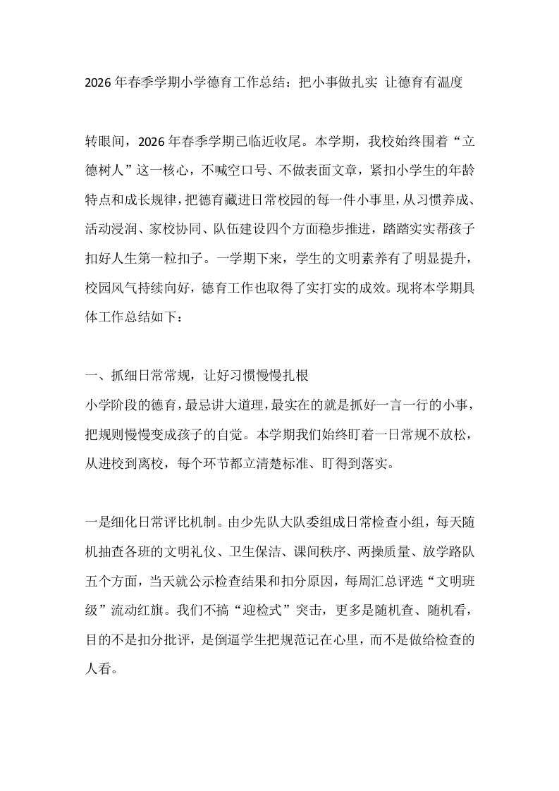 2026年春季学期小学德育工作总结：把小事做扎实让德育有温度