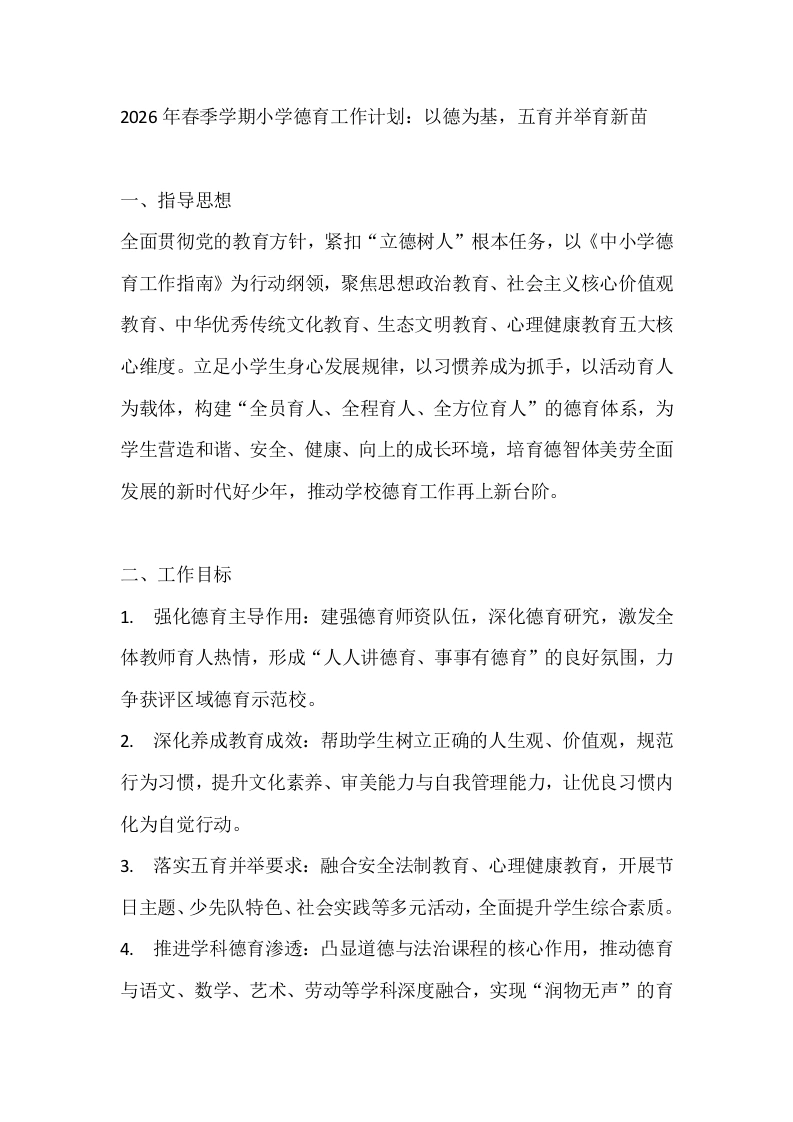 2026年春季学期小学德育工作计划：以德为基，五育并举育新苗-教务文库
