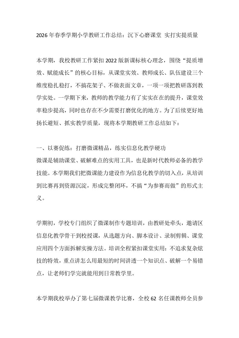 2026年春季学期小学教研工作总结：沉下心磨课堂实打实提质量-教务文库