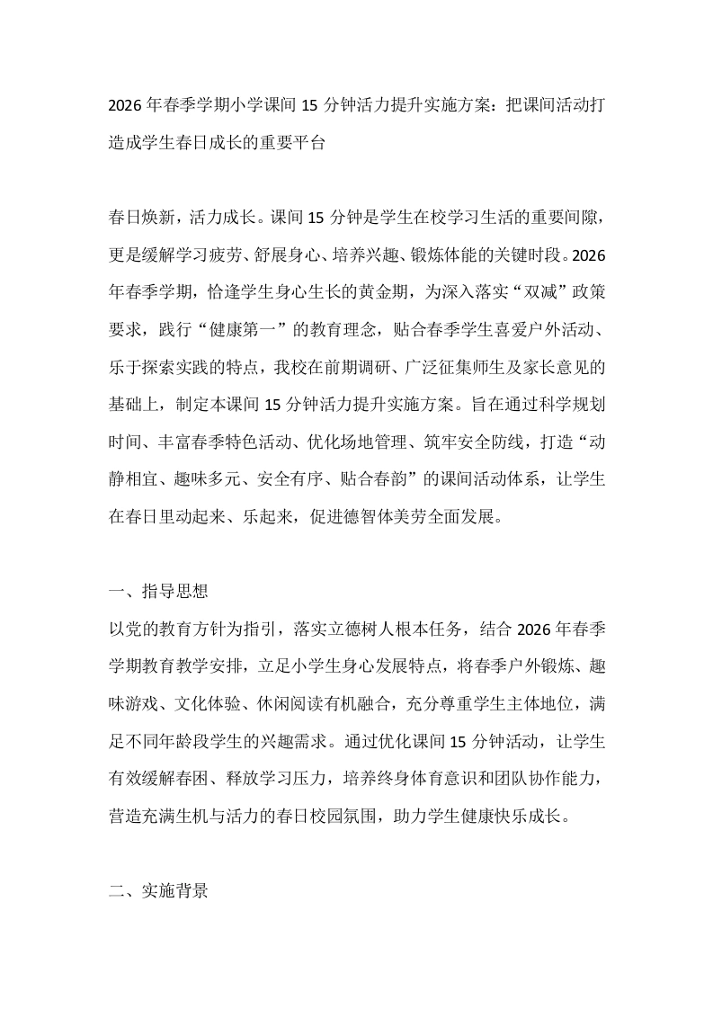 2026年春季学期小学课间15分钟活力提升实施方案：把课间活动打造成学生春日成长的重要平台-教务文库