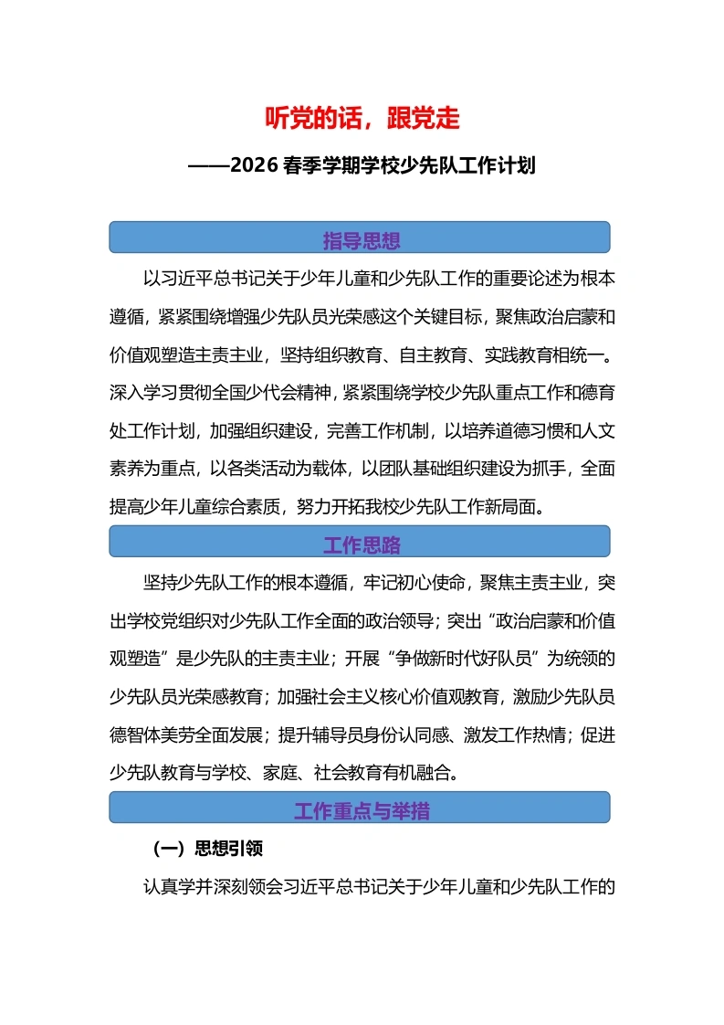 2026年春季学期少先队工作计划行事历-教务文库