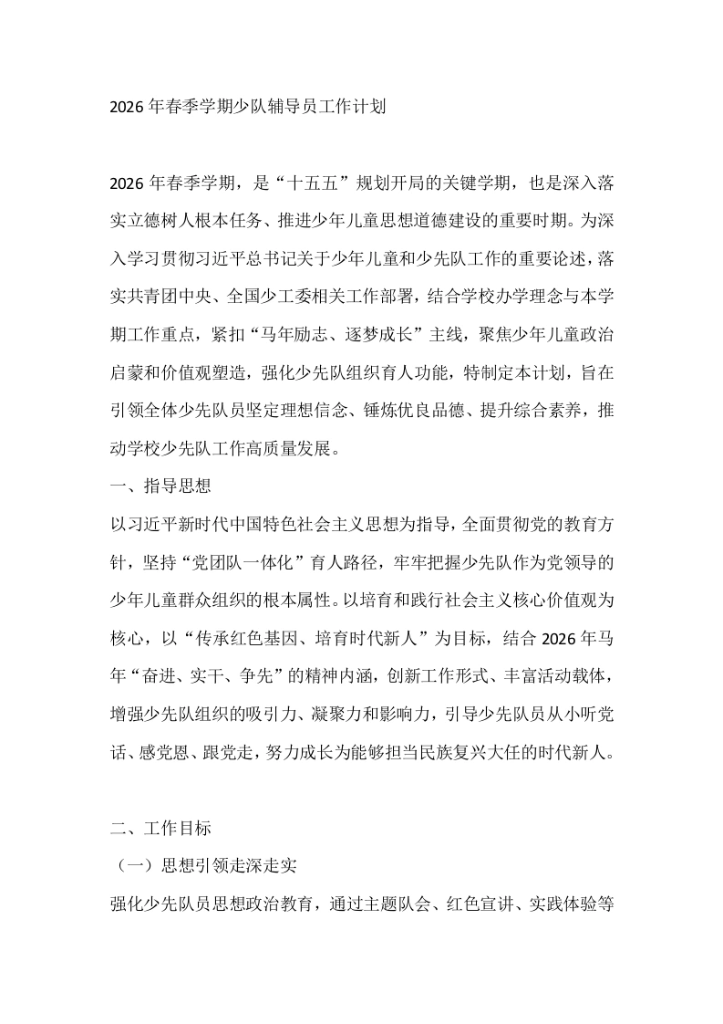2026年春季学期少队辅导员工作计划-教务文库