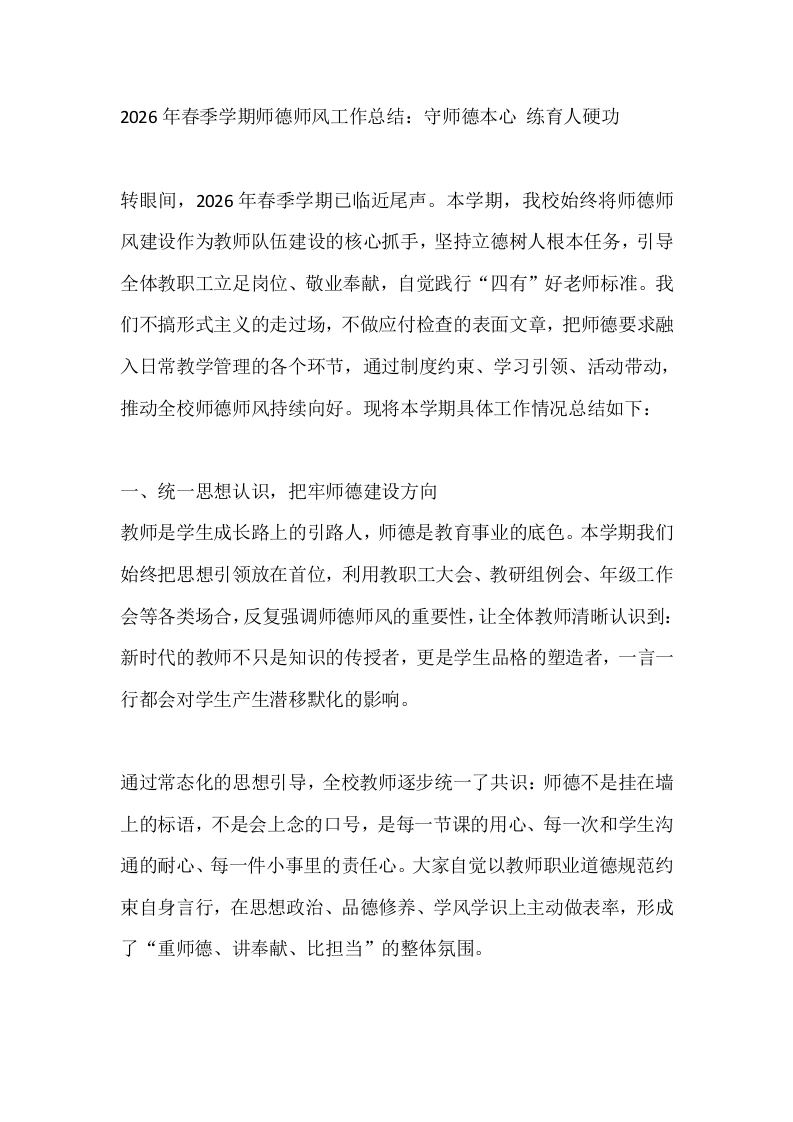 2026年春季学期师德师风工作总结：守师德本心、练育人硬功-教务文库