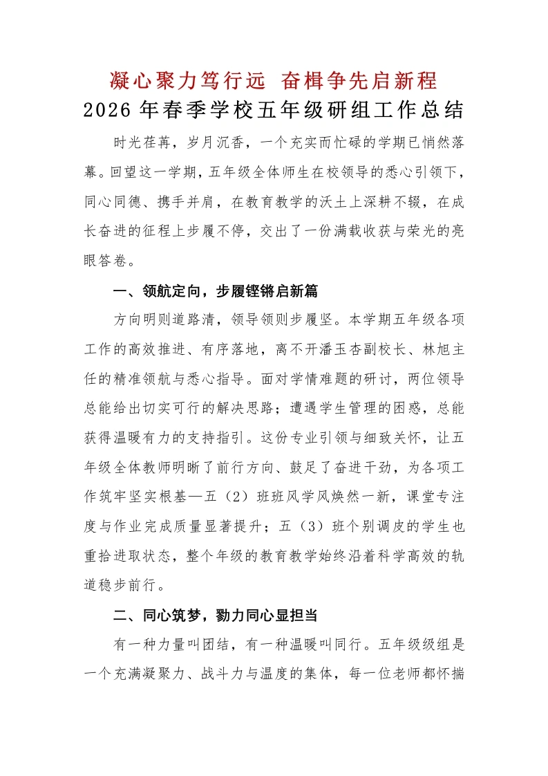 2026年春季学期年级组工作总结——凝心聚力笃行远奋楫争先启新程-教务文库