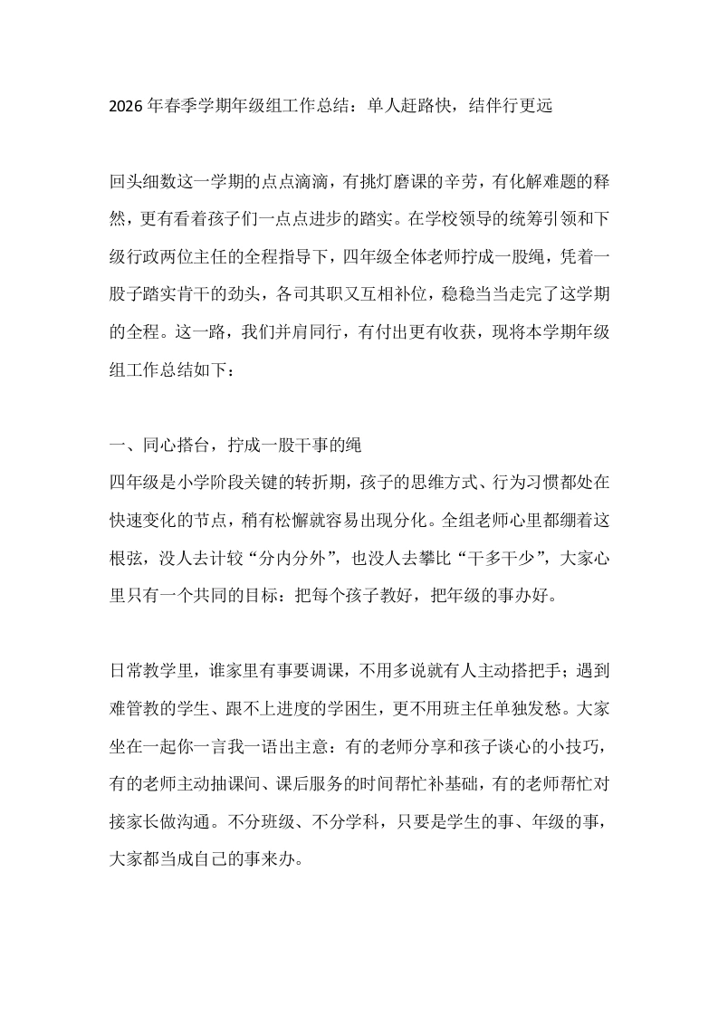 2026年春季学期年级组工作总结：单人赶路快，结伴行更远-教务文库