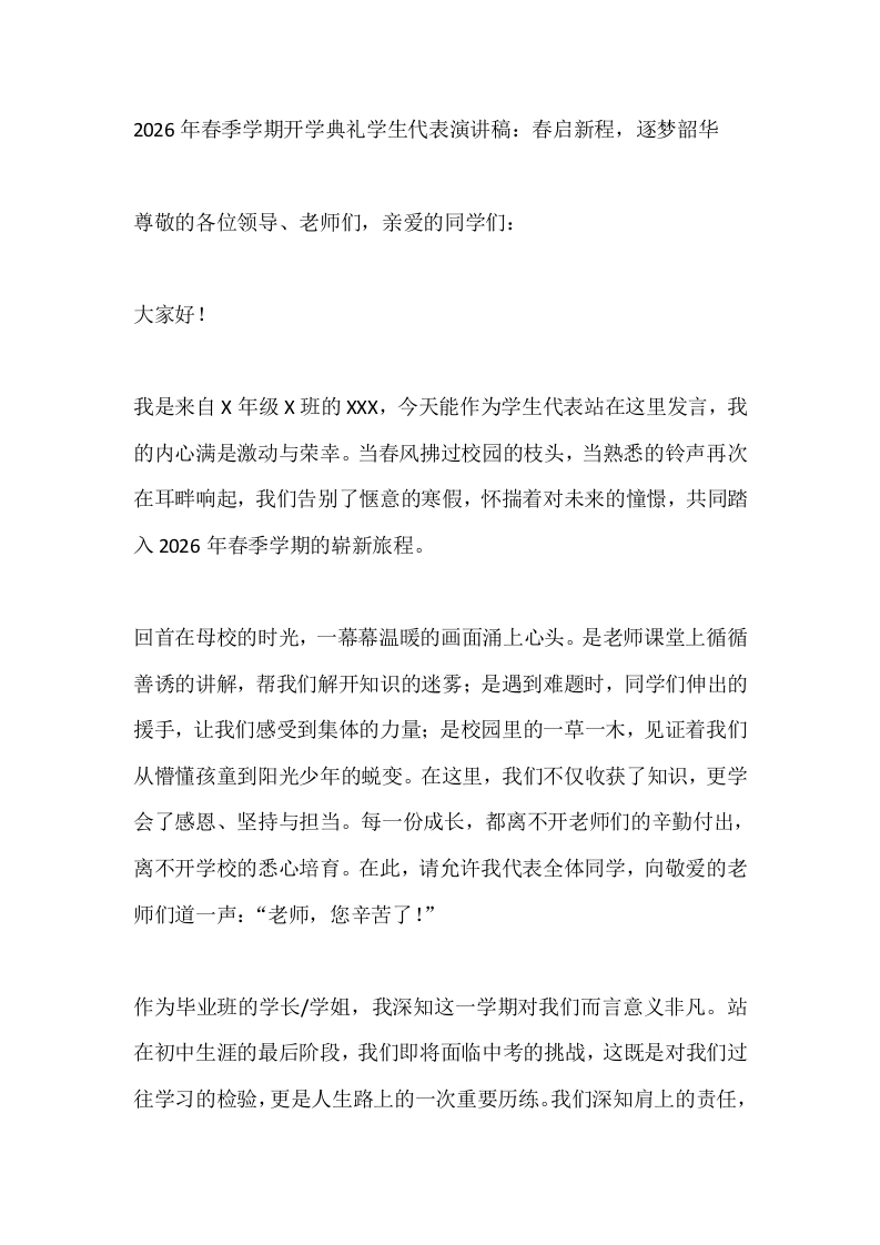 2026年春季学期开学典礼学生代表演讲稿：春启新程，逐梦韶华