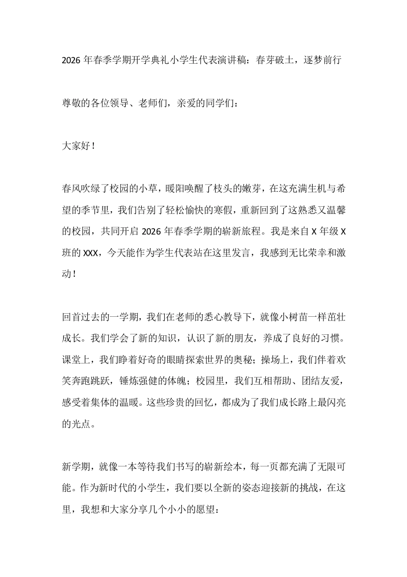 2026年春季学期开学典礼小学生代表演讲稿：春芽破土，逐梦前行-教务文库