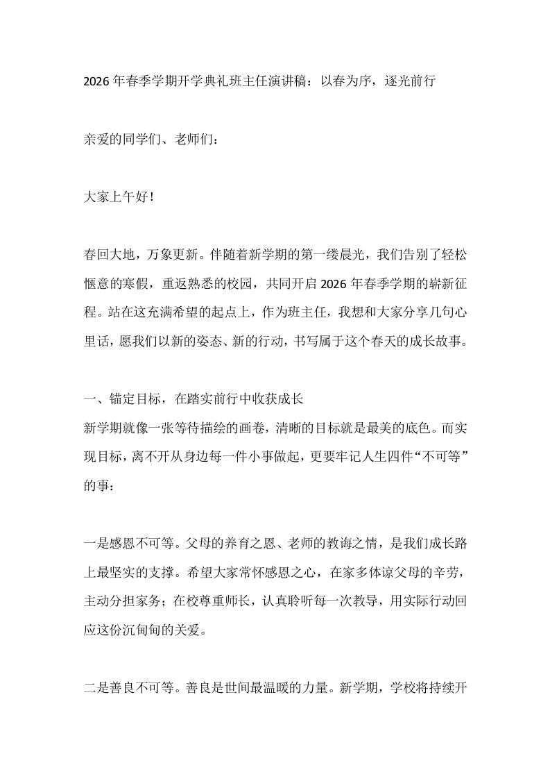 2026年春季学期开学典礼班主任演讲稿：以春为序，逐光前行-教务文库