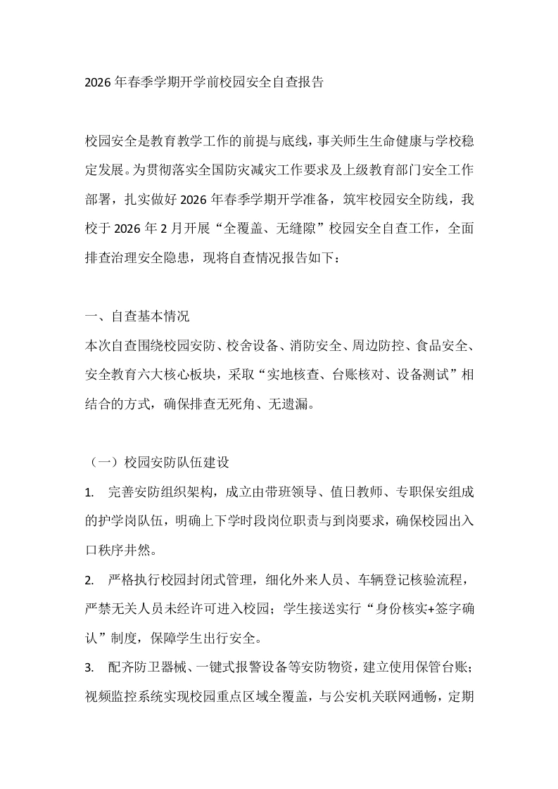 2026年春季学期开学前校园安全自查报告-教务文库