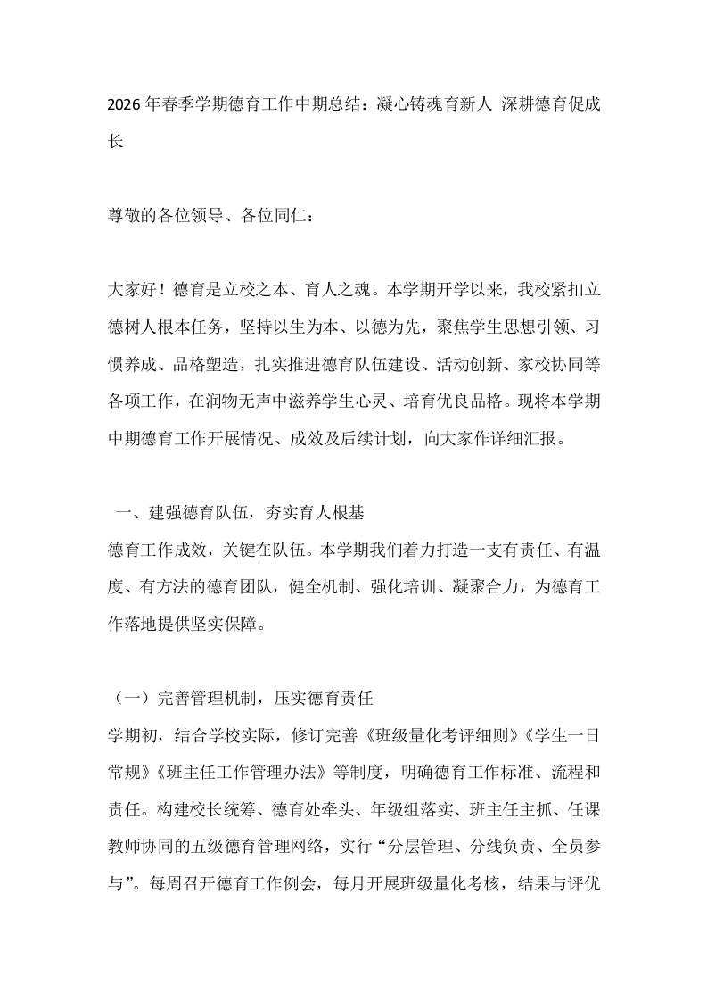2026年春季学期德育工作中期总结：凝心铸魂育新人深耕德育促成长-教务文库