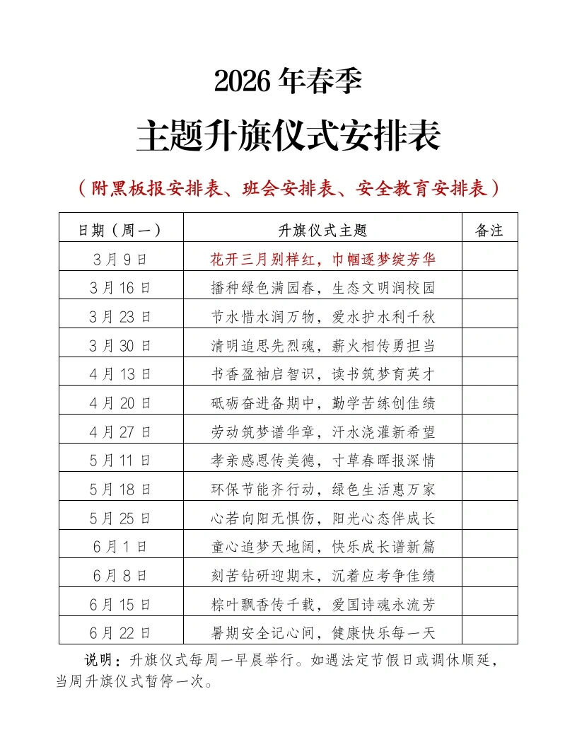 2026年春季学期德育工作安排方案（德育四表）-教务文库