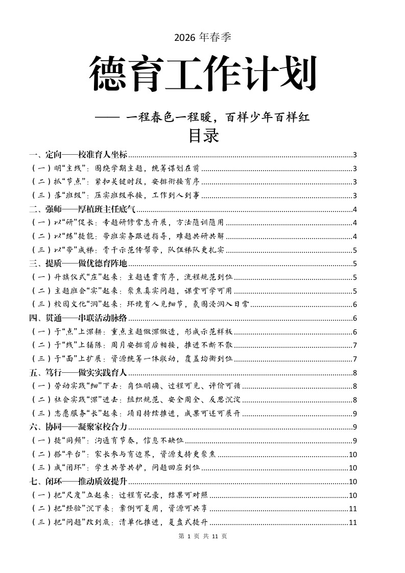 2026年春季学期德育工作计划：一程春色一程暖，百样少年百样红-教务文库