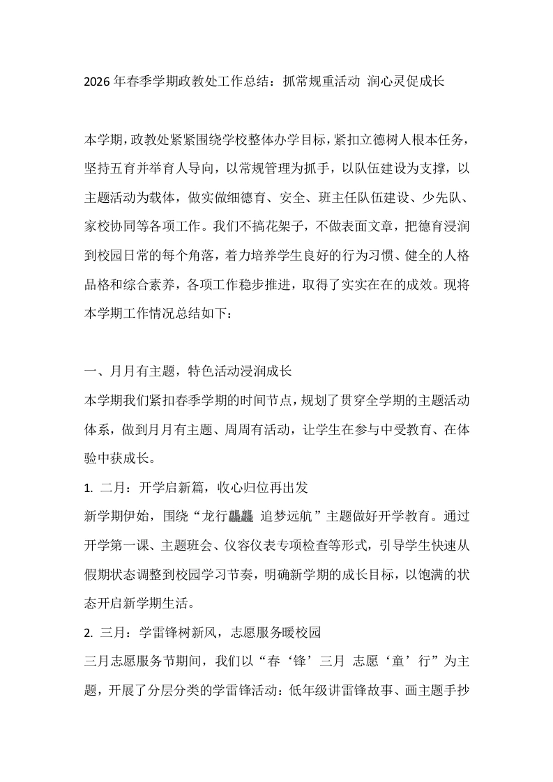 2026年春季学期政教处工作总结：抓常规重活动润心灵促成长-教务文库