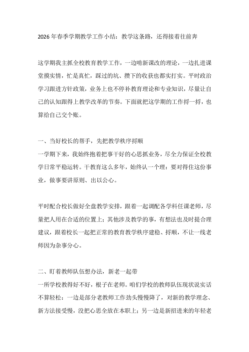 2026年春季学期教学工作小结：教学这条路，还得接着往前奔-教务文库