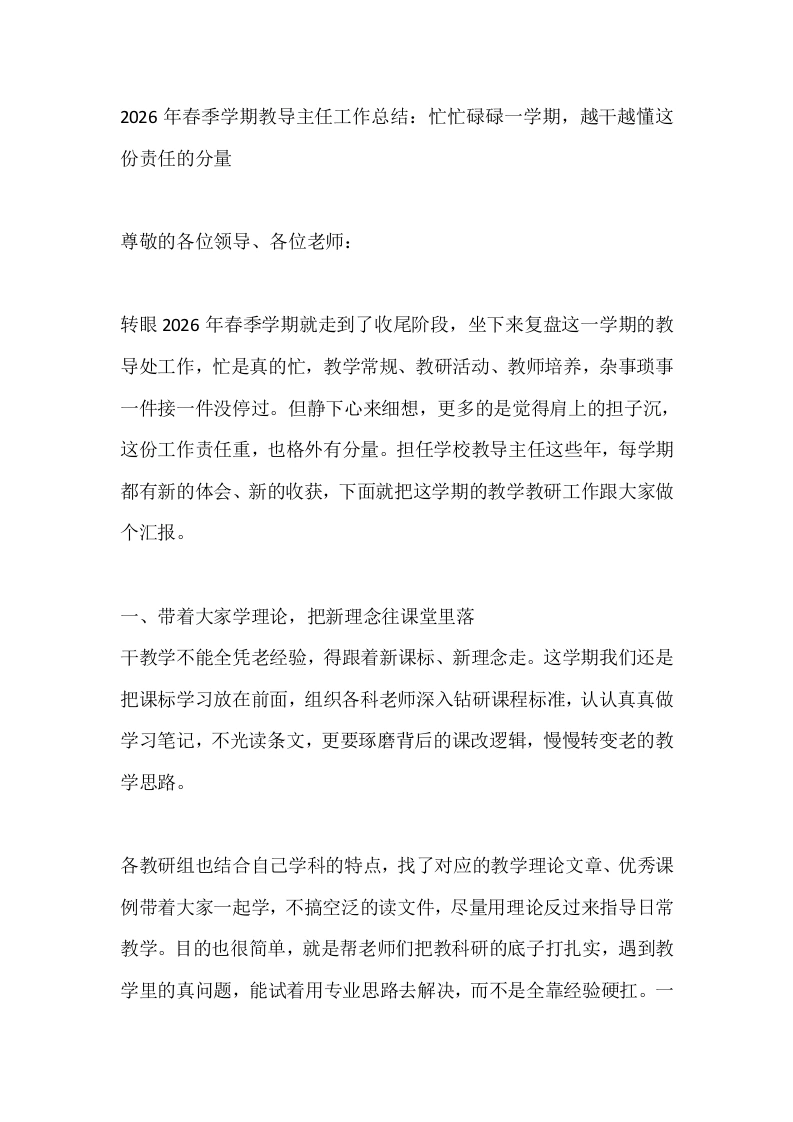 2026年春季学期教导主任工作总结：忙忙碌碌一学期，越干越懂这份责任的分量-教务文库
