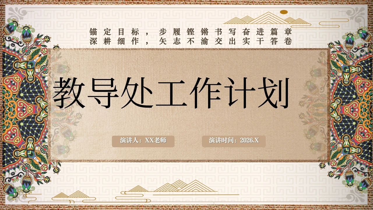 2026年春季学期教导处工作计划PPT——锚定目标，步履铿锵书写奋进篇章深耕细作，矢志不渝交出实干答卷-教务文库