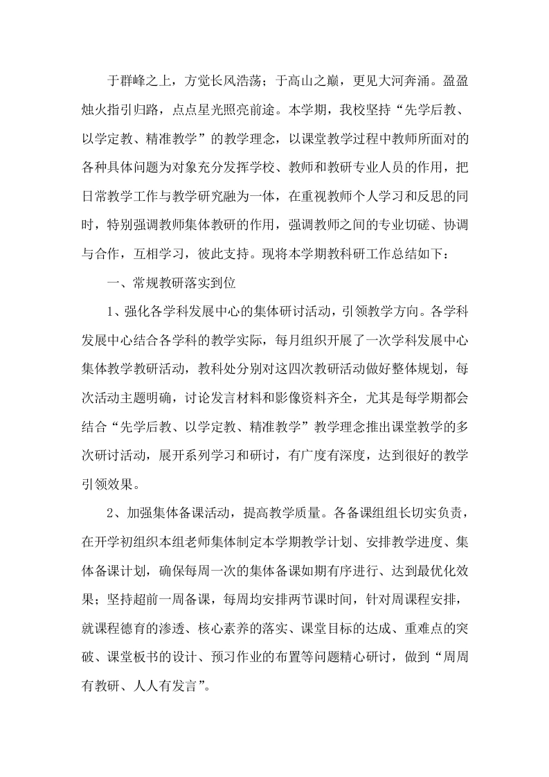 2026年春季学期教研工作总结把日常教学工作与教学研究融为一体-教务文库