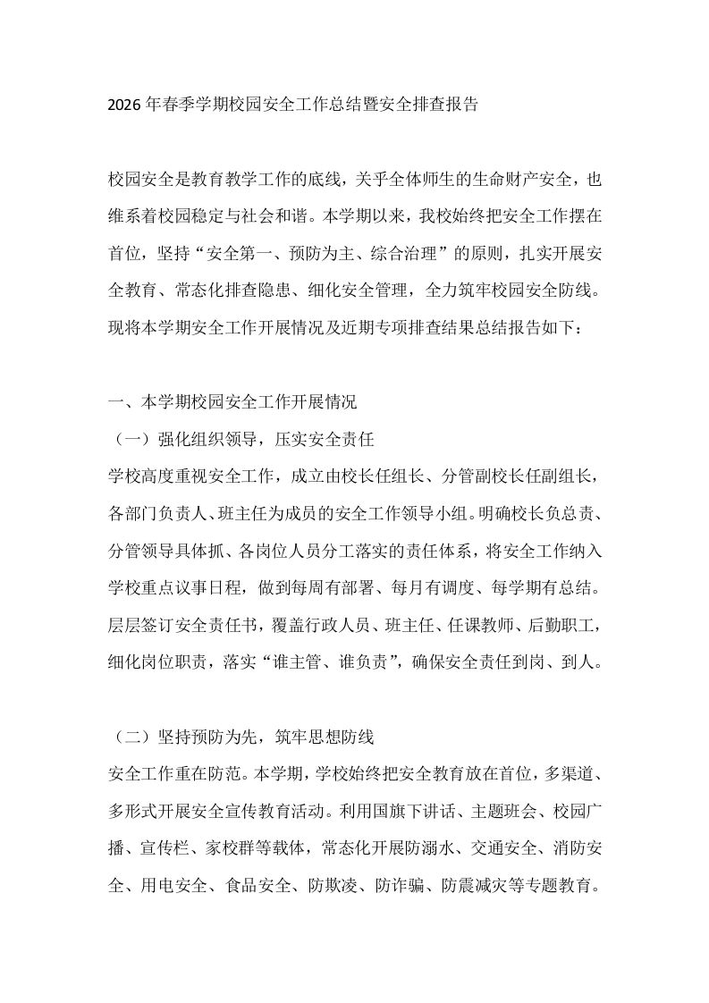 2026年春季学期校园安全工作总结暨安全排查报告