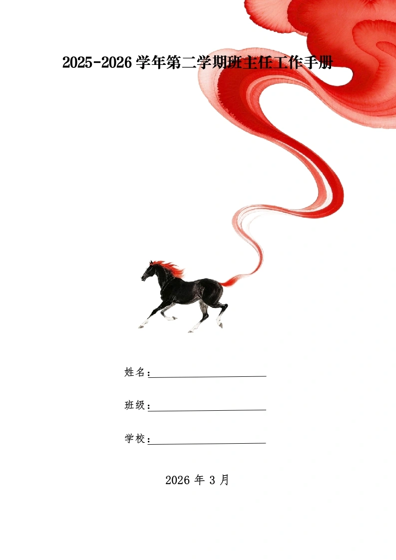 2026年春季学期班主任工作计划（文稿版）