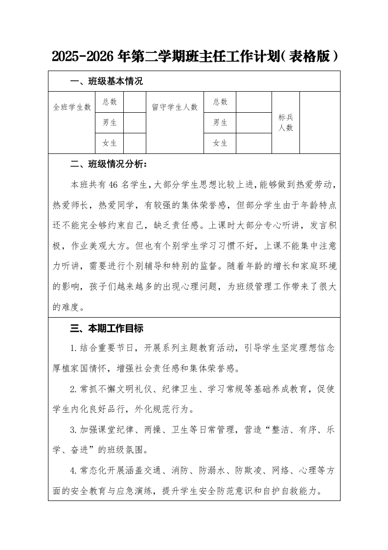2026年春季学期班主任工作计划（表格版）