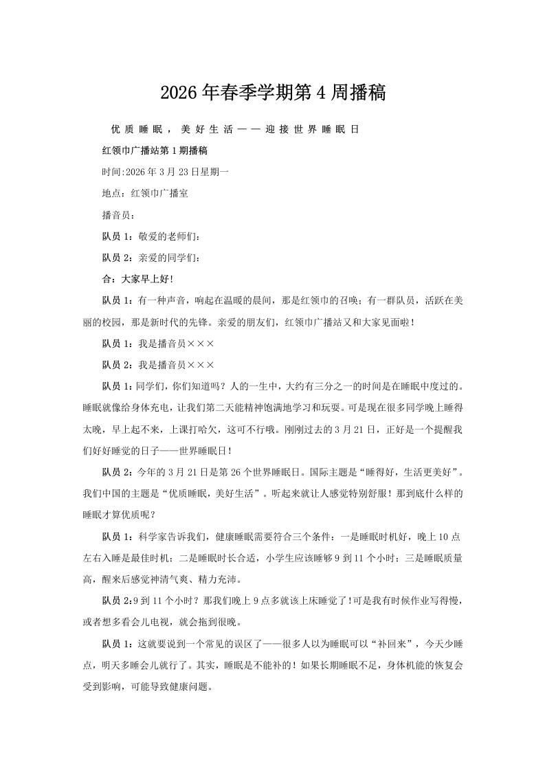 2026年春季学期第4周广播稿-教务文库