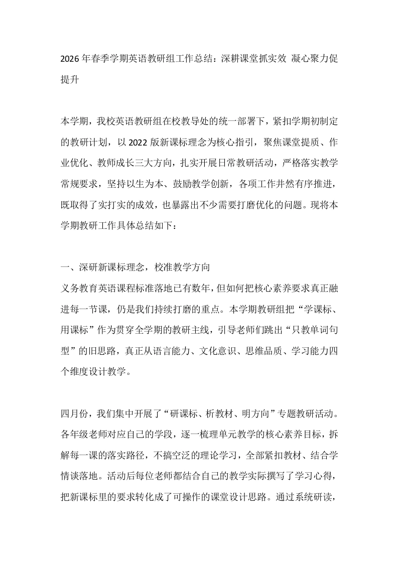 2026年春季学期英语教研组工作总结：深耕课堂抓实效凝心聚力促提升-教务文库