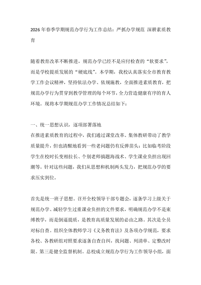 2026年春季学期规范办学行为工作总结：严抓办学规范、深耕素质教育-教务文库