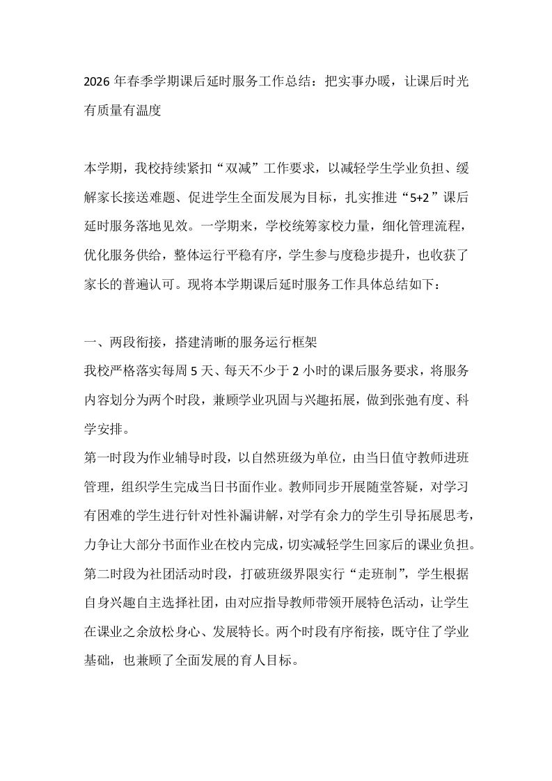 2026年春季学期课后延时服务工作总结：把实事办暖，让课后时光有质量有温度-教务文库