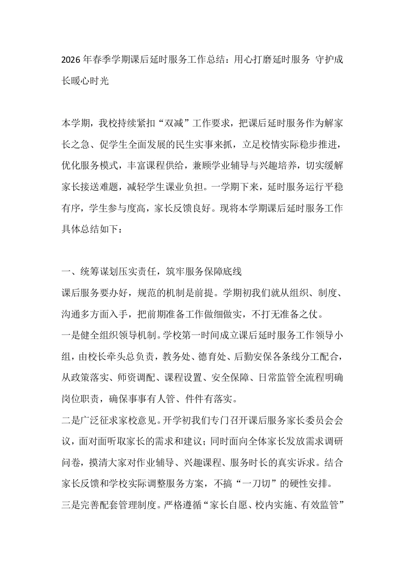 2026年春季学期课后延时服务工作总结：用心打磨延时服务、守护成长暖心时光