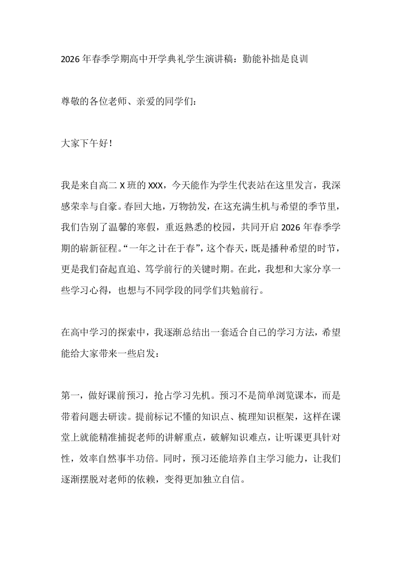 2026年春季学期高中开学典礼学生演讲稿：勤能补拙是良训