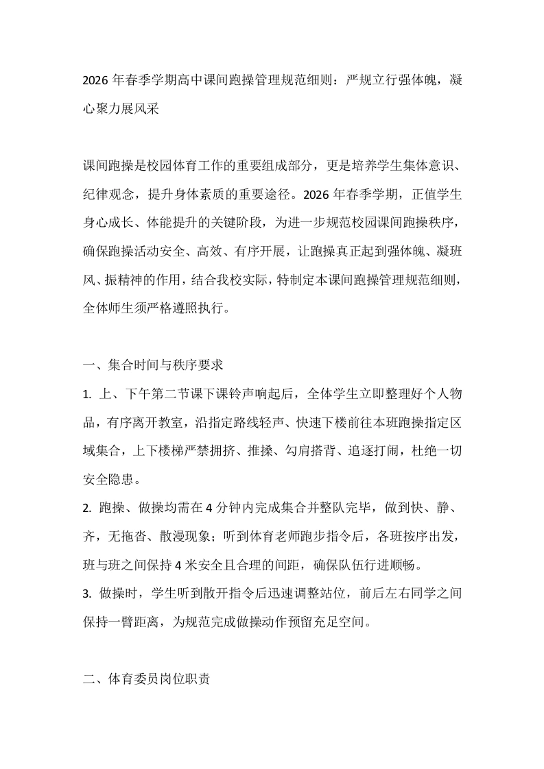 2026年春季学期高中课间跑操管理规范细则：严规立行强体魄，凝心聚力展风采-教务文库