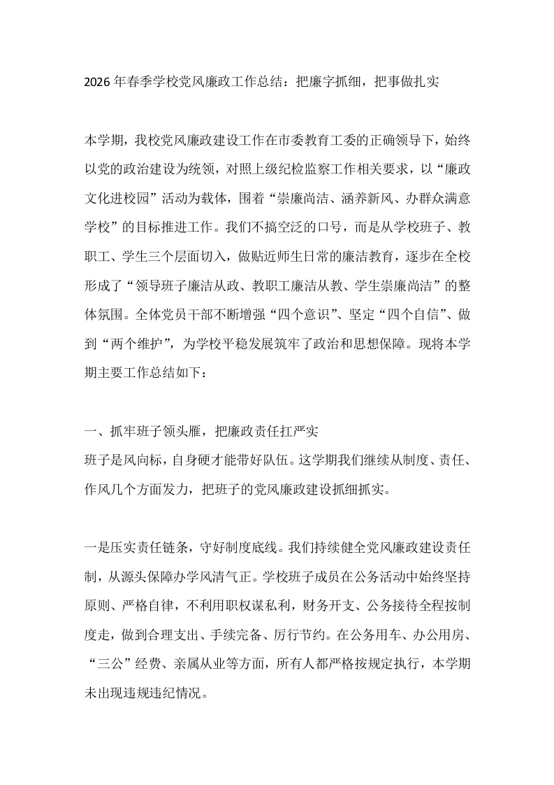2026年春季学校党风廉政工作总结：把廉字抓细，把事做扎实-教务文库