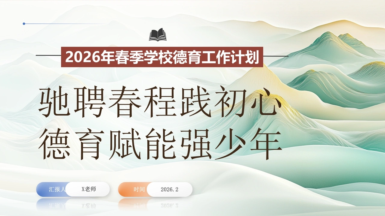 2026年春季学校德育工作计划ppt：驰聘春程践初心，德育赋能强少年