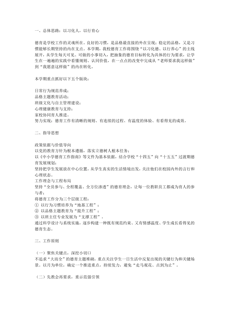 2026年春季学校德育工作计划：以习立德，以行润心